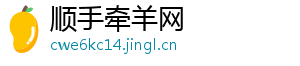 顺手牵羊网